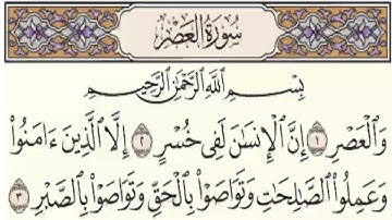 سورة العصر بصوت الشيخ ابراهيم الاخضر