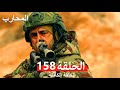 Warrior Episode 158 Final Arabic Dubbed 