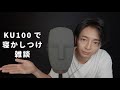 ［ASMR］新卒社会人がKU100で寝かしつけ雑談。