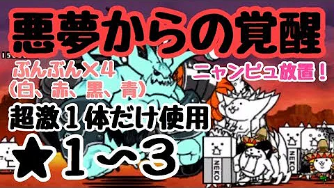 にゃんこ大戦争 悪夢からの覚醒