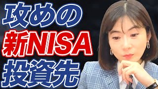 【新NISA戦略】オルカンとS&P500だけでは危険？ベストな投資先とは？