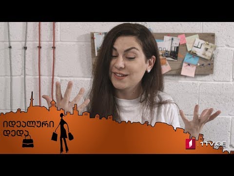 „იდეალური დედა“ - სერია 59