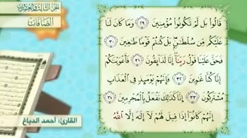 آية٣٥سورة الصافات مكرر القارئ أحمد الدباغ