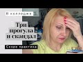 VLOG ❤ Три прогула и скандал.