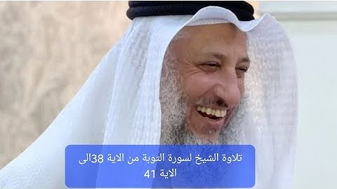 تلاوة الشيخ لسورة التوبة #الشيخ #عثمان_الخميس #سورة_التوبة #قرآن #تلاوة #trending #islam #اسلام #علم