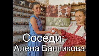 Соседи:  Алена Банникова  (Баночка на полочке)