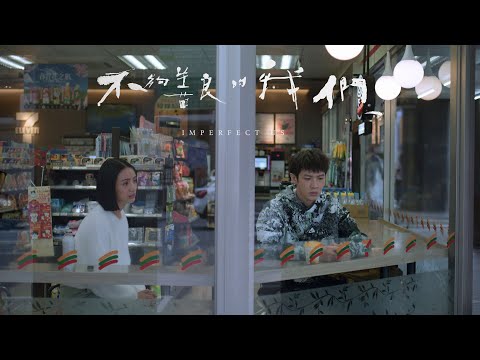 《不夠善良的我們》Imperfect Us 第七集預告  | #林依晨 #許瑋甯 #賀軍翔 #柯震東