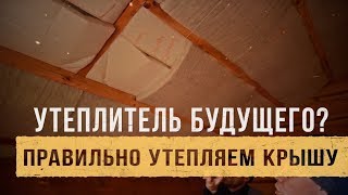 Утеплитель будущего? Утепление кровли полиэфирным утеплителем. Правильно утепляем крышу. Звукоизол