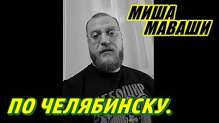 По Челябинску. \\ Миша Маваши