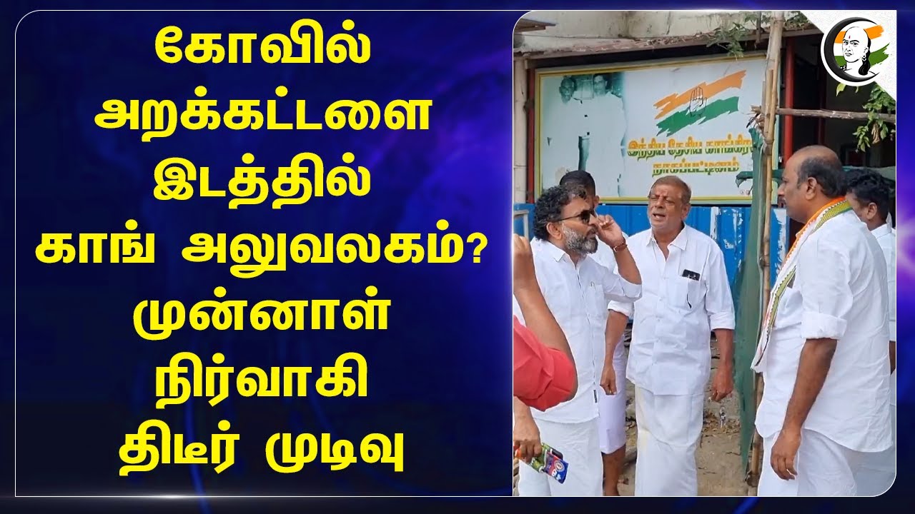 கோவில் அறக்கட்டளை இடத்தில் Congress அலுவலகம்? | TMC | Land | Temple | Nagapattinam