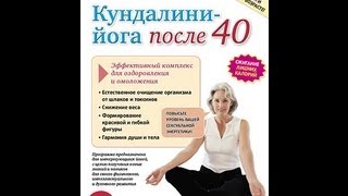 КУНДАЛИНИ - ЙОГА после 40: путь к оздоровлению, омоложению и сексуальной привлекательности. КУНДАЛИНИ - ЙОГА после 40: путь к оздоровлению, омоложению и сексуальной привлекательности.
