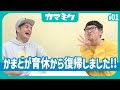 【01】かまどが育休から復帰しました!【かまみく】