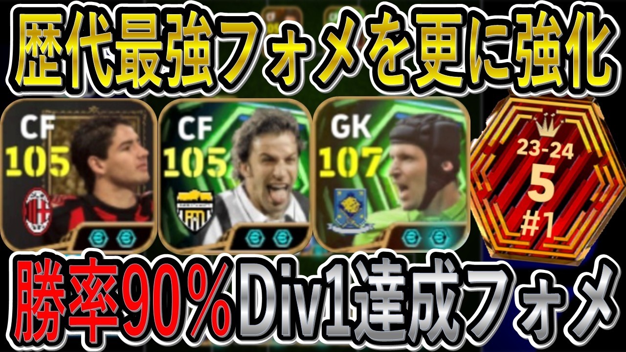【現環境の結論フォメ】勝率90％でDivision1達成したフォーメーションの人選解説！勝ちたいなら使ってみて【eFootball2026/イーフト】