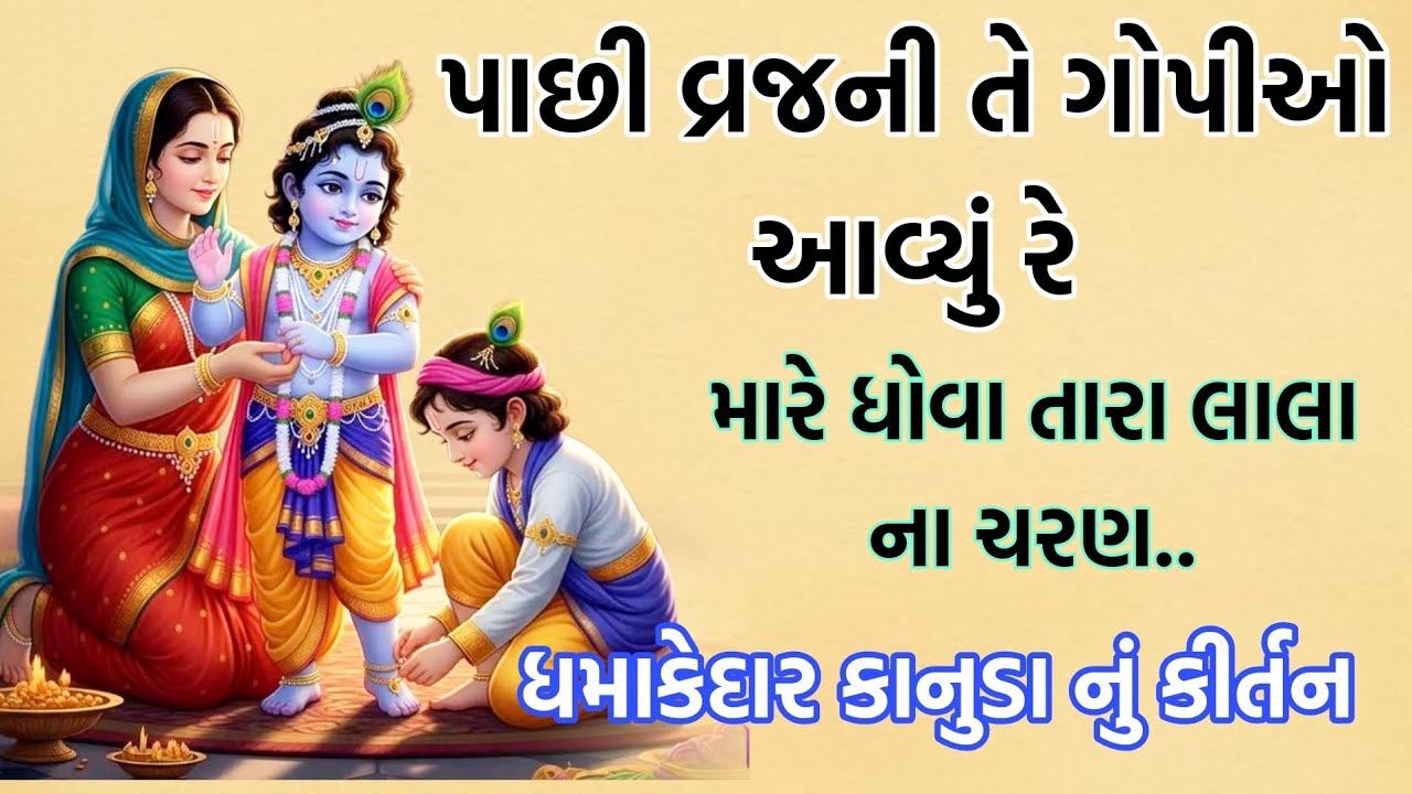 Gujarati bhajan 🙏 વ્રજની ગોપીઓ આવીયો રે. ધમાકેદાર કીર્તન | gujarati bhajan | Krishna bhajan | kirtan