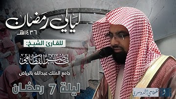 ليلة تسابق الجمال والابداع من سورة النساء للشيخ ناصر القطامي | ليلة 7 رمضان 1436هـ كاملة مع الدعاء