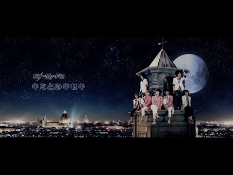 Kis-My-Ft2 / 「キミとのキセキ」Music Video