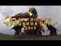 Сафари-парк "Кудыкина гора" 2019 г.