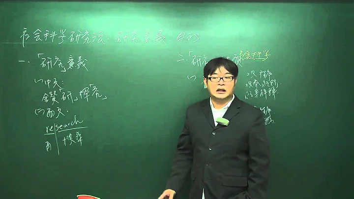 【行動補習網】《教研所》教育研究法 - 陳益老師 - 天天要聞