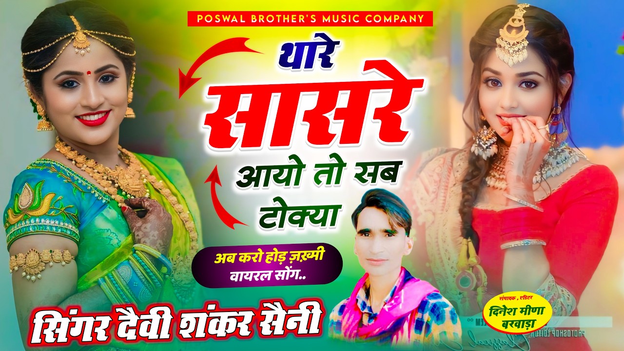 बिल्कुल जख्मी हिंट सोंग | थारे सासरे आयो तो सब न टोक्या | Devi shankar Saini jakhmi Song