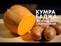 Кумра Баджа в исполнении Андрея Черепанова (жареная тыква и картошка)