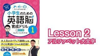 小学生のための英語脳育成ドリル１