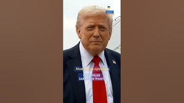 Трамп ответил на террор Путина: Patriot и другое оружие ЕДЕТ В УКРАИНУ! #shorts