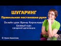 Шугаринг. Постановка руки