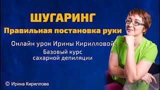 Шугаринг. Постановка руки