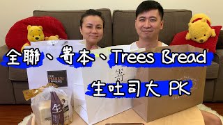 生吐司大對決 全聯 嵜本 Trees Bread The Premium Yamazaki 四種吐司x兩種吃法 | 小夥伴亂開箱 by Travel Pooh 36,435 views 3 years ago 19 minutes