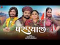 Parnyaji  vinay nayak  divya chaudhary  zeel joshi  nirav b  dhaval k  new gujarati song 2022