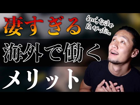 【知らない方がマシ】海外で働くメリット hqdefault