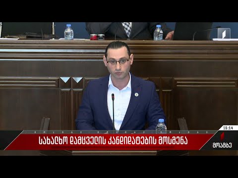 სახალხო დამცველის კანდიდატების მოსმენა