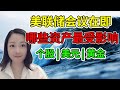 Nvidia还能买吗？美元贬值资产缩水怎么办？金价还会涨吗？NaNa说美股(2020.09.14)