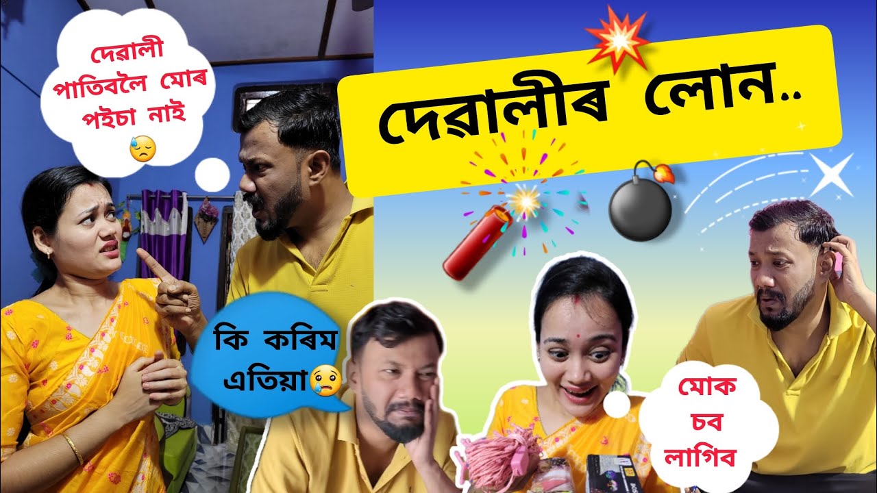 দেৱালীৰ লোন 😟 দেৱালী পাতিবলৈ পইচা নাই 😓.. । Assamese comedy video। Gaurav borah comedy।