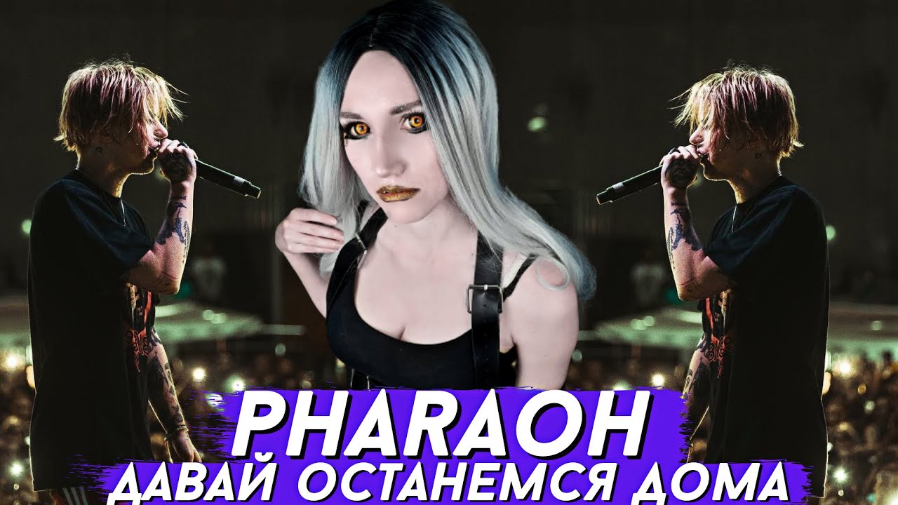 Слова песни я рисую белым мелом. White punk pharaoh. Фараон мой кайф клип. Невзоров и фараон. Pharaoh я помню.