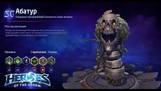 Heroes of the storm/Герои шторма. Pro gaming. Абатур. DD билд. Heroes of the storm/Герои шторма. Pro gaming. Абатур. DD билд.