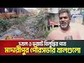 দখল ও ভরাটে বিলুপ্তির পথে মাদারীপুর পৌরসভার খালগুলো | Madaripur | Municipality Canal