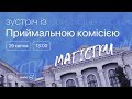 Зустріч з Приймальною комісією | Магістратура | 29 квітня о 13:00