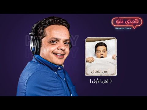 برنامج هنيدى شو  النجم محمد هنيدى مع ابطال مسلسل ارض النفاق الجزء الاول