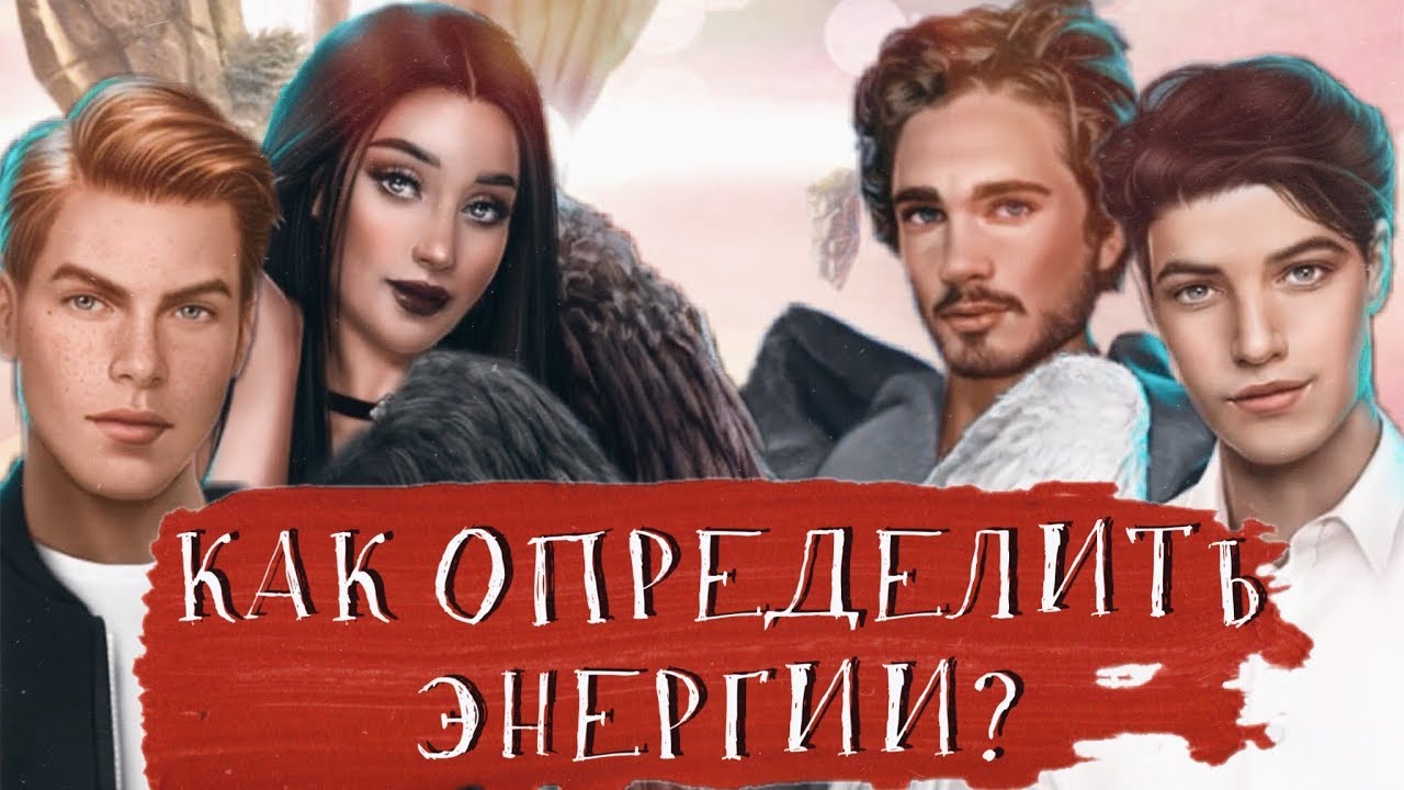 КАК ОПРЕДЕЛИТЬ ВСЕ ЭНEPГИИ? | Секрет Небес | Клуб романтики КАК ОПРЕДЕЛИТЬ ВСЕ ЭНEPГИИ? | Секрет Небес | Клуб романтики