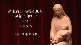 高山右近 没後400年 〜列福に向けて〜（6）マニラへ - YouTube