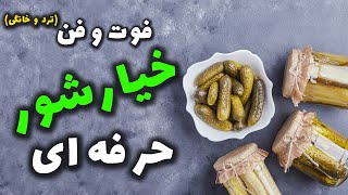 خیارشور ترد خانگی با تمام فوت و فن هاش