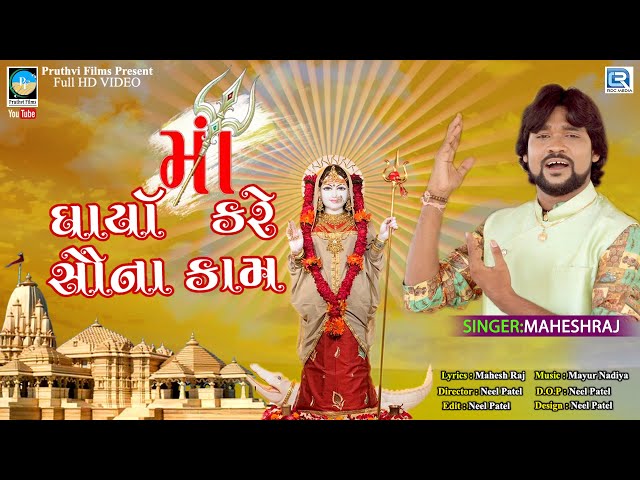 Maa Dharya Kare Sauna Kam | Mahesh Raj | HD VIDEO | Latest Gujarati Song 2020 | RDC Gujarati class=