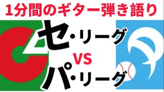 【1分弾き語り】セ・リーグVSパ・リーグ