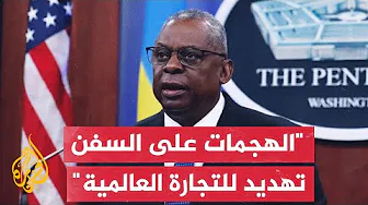 وزير الدفاع الأمريكي: القوة متعددة الجنسيات ستنفذ دوريات مشتركة جنوب البحر الأحمر وخليج عدن