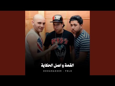 القمة واصل الحكاية