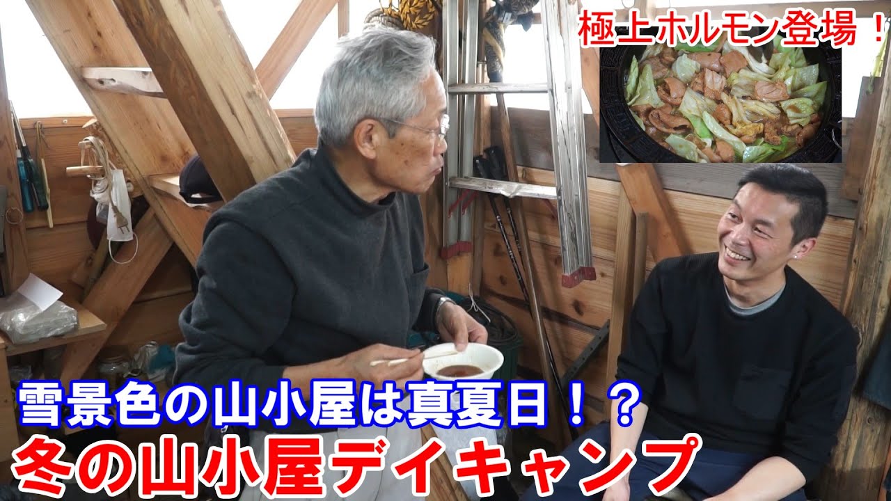 雪景色の冬の山小屋で真夏日デイキャンプ！？極上のホルモンで至福ひととき