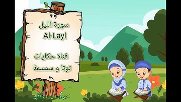 سورة الليل Al-Layl للشيخ محمد صديق المنشاوى - المصحف المعلم - حفظ للاطفال