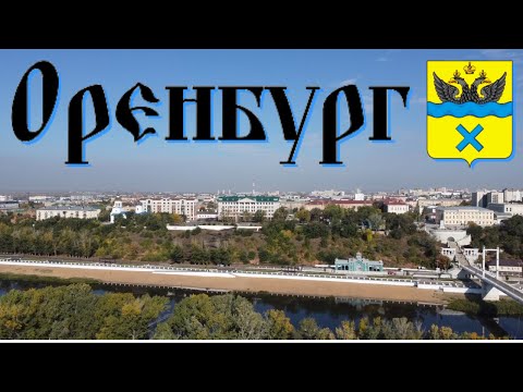 Видео: Оренбург/знакомство с городом/видеообзор/центр/набережная реки Урал/ул. Советская/сентябрь