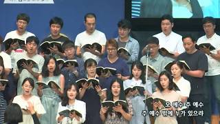 2018-0624/ 삼일교회 주일4부 예배/ 임마누엘 성가대/'주 예수 밖에 누가 있으랴'
